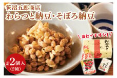 水戸天狗納豆 笹沼五郎商店 当社イチオシのわらつと納豆と切り干し大根入りそぼろ納豆人気セット【納豆 なっとう 大豆 ギフト 贈り物 セット 食べ比べ ご飯のお供 藁納豆 水戸市 水戸 茨城県  老舗 10000円以内 1万円以内】（CV-4）