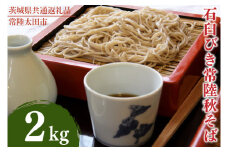 石臼びき常陸秋そば　2kg【茨城県共通返礼品／常陸太田市】（秋ー10）【蕎麦 そば ソバ 麺 麺類 石臼挽 ふるさと納税 水戸市 茨城県】（FY-3）