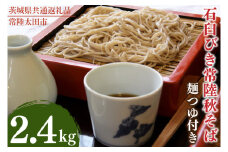 石臼びき常陸秋そば　2.4kg　麺つゆ付き【茨城県共通返礼品／常陸太田市】（秋ー12）【蕎麦 そば ソバ 麺 麺類 石臼挽 ふるさと納税 水戸市 茨城県】（FY-4）