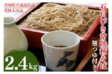 石臼びき常陸秋そば　2.4kg　麺つゆ付き【茨城県共通返礼品／常陸太田市】（秋ー12）【蕎麦 そば ソバ 麺 麺類 石臼挽 ふるさと納税 水戸市 茨城県】（FY-4）