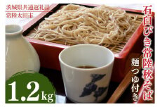 石臼びき常陸秋そば　1.2kg　麺つゆ付き【茨城県共通返礼品／常陸太田市】（伊ー30）【蕎麦 そば ソバ 麺 麺類 石臼挽 ふるさと納税 水戸市 茨城県】（FY-1）