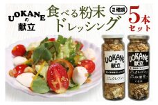 UOKANEの献立　食べる粉末ドレッシング２種類（5本セット）【調味料 食べ比べ アウトドア クレソン スーパーフード サラダ 炒め物 チャーハン パスタ 健康 贈答 プレゼント】（GO-2）