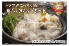 トラフグてっちり鍋錦ふぐぽんすセット【茨城県共通返礼品/河内町】【鍋セット とらふぐ 河豚 レシピ付き ポン酢 最優秀賞 贈答 プレゼント】（GQ-2）