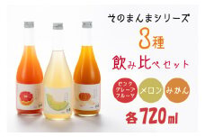そのまんまシリーズ３種飲み比べセット（メロン・みかん・ピンクグレープフルーツ）【リキュール ジューシー 果汁 水戸市 茨城県】（DW-113）