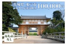 【返礼品なし】 茨城県 水戸市 ふるさと応援寄附金 ( 100,000円 )(GT-6)