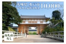 【返礼品なし】 茨城県 水戸市 ふるさと応援寄附金 ( 10,000円 )(GT-4)