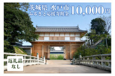 【返礼品なし】 茨城県 水戸市 ふるさと応援寄附金 ( 10,000円 )(GT-4)