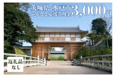 【返礼品なし】 茨城県 水戸市 ふるさと応援寄附金 ( 3,000円 )(GT-2)