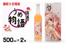 梅酒 うめ物語 ２本セット【蒼樹うめ うめ物語 梅酒 うめ酒 梅 お酒 ふるさと納税 水戸市 茨城県 低アルコール】（DW-15）