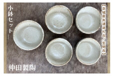 【数量限定】笠間焼　小鉢セット（小鉢5個）【茨城県共通返礼品/笠間市】【笠間焼  仲田製陶 小鉢 伝統工芸品 ふるさと納税 水戸市 茨城県】（GL-3）
