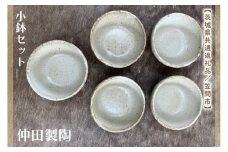 【数量限定】笠間焼　小鉢セット（小鉢5個）【茨城県共通返礼品/笠間市】【笠間焼  仲田製陶 小鉢 伝統工芸品 ふるさと納税 水戸市 茨城県】（GL-3）