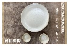 【数量限定】笠間焼　7.5寸丸皿・ミニ片口セット（丸皿１個＆ミニ片口２個）【茨城県共通返礼品/笠間市】【笠間焼  仲田製陶 丸皿 伝統工芸品 ふるさと納税 水戸市 茨城県】（GL-1）