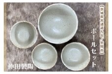 【数量限定】笠間焼　ボールセット（深ボール1個＆ボール小3個）【茨城県共通返礼品/笠間市】【笠間焼  仲田製陶 ボール 伝統工芸品 ふるさと納税 水戸市 茨城県】（GL-2）