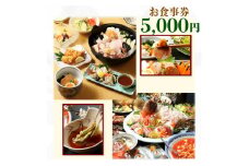 てんまさ（水戸駅前あんこう料理店）お食事券 5,000円分【郷土料理 魚料理 お食事券 食事券 チケット ふるさと納税 水戸市 茨城県】（FJ-2）