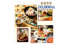 てんまさ（水戸駅前あんこう料理店）お食事券 10,000円分【郷土料理 魚料理 お食事券 食事券 チケット ふるさと納税 水戸市 茨城県】（FJ-3）
