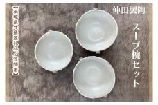 【数量限定】笠間焼　スープ椀セット（スープ椀3個）【茨城県共通返礼品/笠間市】【笠間焼  仲田製陶 お椀 スープ椀 伝統工芸品 セット ふるさと納税 水戸市 茨城県】（GL-8）