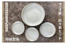 【数量限定】笠間焼　7寸皿・銘々皿セット（7寸皿1個＆銘々皿3個）【茨城県共通返礼品/笠間市】【笠間焼  仲田製陶 皿 7寸 7寸皿 銘々皿 伝統工芸品 セット ふるさと納税 水戸市 茨城県】（GL-7）