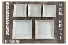 【数量限定】笠間焼　角皿セット（3.5寸角皿3個＆5寸角皿2個）【茨城県共通返礼品/笠間市】【笠間焼  仲田製陶 皿 角皿 伝統工芸品 セット ふるさと納税 水戸市 茨城県】（GL-6）