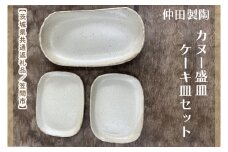 【数量限定】笠間焼　カヌー盛皿・ケーキ皿セット（カヌー盛皿1個＆ケーキ皿2個）【茨城県共通返礼品/笠間市】【笠間焼  仲田製陶 皿 カヌー盛皿 ケーキ皿 伝統工芸品 セット ふるさと納税 水戸市 茨城県】（GL-5）