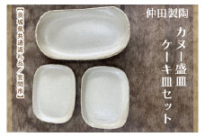 【数量限定】笠間焼　カヌー盛皿・ケーキ皿セット（カヌー盛皿1個＆ケーキ皿2個）【茨城県共通返礼品/笠間市】【笠間焼  仲田製陶 皿 カヌー盛皿 ケーキ皿 伝統工芸品 セット ふるさと納税 水戸市 茨城県】（GL-5）