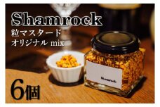 Shamrock 粒マスタード（オリジナル mix）6個【調味料 マスタード スパイス  粒マスタード 粒 ハム ウインナー ソーセージ 肉 魚 野菜】（FE-103）