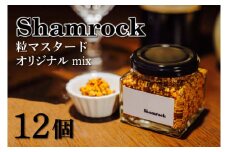 Shamrock 粒マスタード（オリジナル mix）12個【調味料 マスタード スパイス  粒マスタード 粒 ハム ウインナー ソーセージ 肉 魚 野菜】（FE-104）