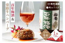 ZZ-1　【明利酒類×肉のイイジマ】百年梅酒＆常陸牛ハンバーグ