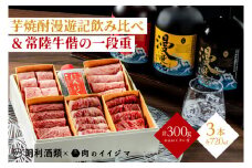ZZ-6　【明利酒類×肉のイイジマ】焼酎漫遊記のみ比べ＆常陸牛焼肉偕の一段重
