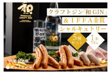 ZZ-4　【明利酒類×肉のイイジマ】クラフトジン＆IFFA金賞シャルキュトリーセット