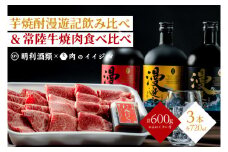 ZZ-7　【明利酒類×肉のイイジマ】漫遊記漫遊記のみ比べ＆常陸牛焼肉3品