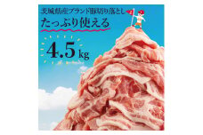 【数量限定】リピーター続出！茨城県ブランド豚切り落とし4.5kg (300g×15p)【肉 豚肉 切り落とし 小分け 真空 真空パック 茨城県産 肉料理 肩ロース ウデ モモ バラ 水戸市 水戸】（EC-104）