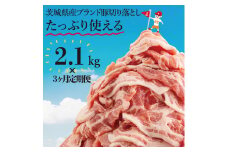 【数量限定】【３か月定期便】リピーター続出！茨城県産ブランド豚切り落とし計6.3kg(2.1kg×3回)【肉 豚肉 切り落とし 小分け 真空 真空パック 茨城県産 肉料理 肩ロース ウデ モモ バラ 水戸市 水戸】（EC-8_2）