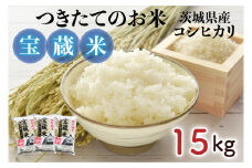 【令和6年産】茨城県産コシヒカリ 宝蔵米 15kg【お米 米 菊池 こしひかり つきたてのお米 食味ランキング特A評価 茨城県 水戸市】（CZ-905）