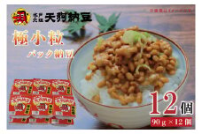 【天狗納豆】極小粒パック納豆90g　12個入【納豆 なっとう 老舗 極小粒 大豆 朝食 ご飯 水戸市 水戸 茨城県 5000円以内 】(DQ-5)