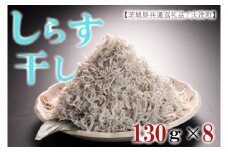HB-4　しらす干し130g×8パック！　冷凍　工場直送　無添加　専門店【茨城県共通返礼品/大洗町】