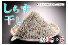 HB-3　しらす干し130g×6パック！　冷凍　工場直送　無添加　専門店【茨城県共通返礼品/大洗町】