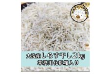HB-2　しらす干し2kg！　冷凍　工場直送　無添加　専門店　【茨城県共通返礼品/大洗町】