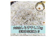 HB-2　しらす干し2kg！　冷凍　工場直送　無添加　専門店　【茨城県共通返礼品/大洗町】