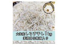 HB-1　しらす干し1kg！　冷凍　工場直送　無添加　専門店　【茨城県共通返礼品/大洗町】