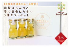 【数量限定】山桜はちみつと春の田舎はちみつの3種ギフトセット　各120g（結蜜Musubi-R3山桜）【茨城県共通返礼品／五霞町】生ハチミツ 非加熱 茨城県産(HO-1)
