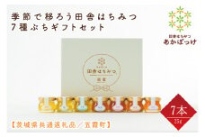 【数量限定】季節で移ろう田舎はちみつ7種ぷちギフトセット　各25g（結蜜Musubi-S7）【茨城県共通返礼品／五霞町】 生ハチミツ 非加熱 茨城県産(HO-4)