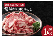 【常陸牛】切り落とし 約１kg【茨城県共通返礼品】（HI-1）