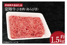 【常陸牛】ひき肉（あらびき）約1.5kg【茨城県共通返礼品】（HI-2）