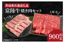 【常陸牛】焼肉セット 約900g【茨城県共通返礼品】（HI-3）
