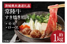 【常陸牛】すき焼き用肉 約1kg【茨城県共通返礼品】（HI-4）