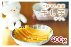 【数量限定】干し芋 平干し 400g【干し芋 干しいも ほし芋 芋 平干し さつまいも さつま芋 紅はるか 茨城県 水戸市 水戸 5000円以内 10000円以内 1万円以内】（GR-2）