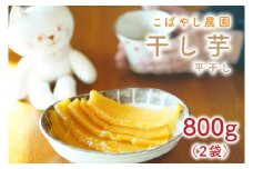 【数量限定】干し芋 平干し 計800g【干し芋 干しいも ほし芋 芋 平干し さつまいも さつま芋 紅はるか 茨城県 水戸市 水戸 10000円以内 1万円以内】（GR-1）