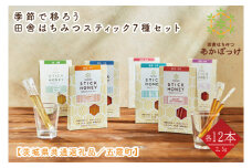 【数量限定】季節で移ろう田舎はちみつスティック7種セット　各30g（2.5g×12本）（ハニースティックST7）【茨城県共通返礼品／五霞町】 生ハチミツ 非加熱 茨城県産(HO-8)