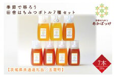 【数量限定】季節で移ろう田舎はちみつボトル7種セット　280g（ピタッとボトルB7）【茨城県共通返礼品／五霞町】 生ハチミツ 非加熱 茨城県産(HO-7)