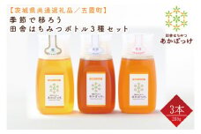 【数量限定】季節で移ろう田舎はちみつボトル3種セット　各280g（ピタッとボトルB3）【茨城県共通返礼品／五霞町】 生ハチミツ 非加熱 茨城県産(HO-6)